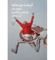 کتاب از پشت میز عدلیه